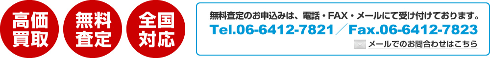 無料査定お申込み