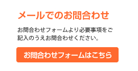 メールでのお問合わせ