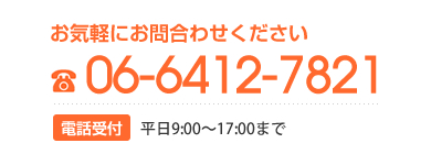 お気軽にお問合わせ下さい